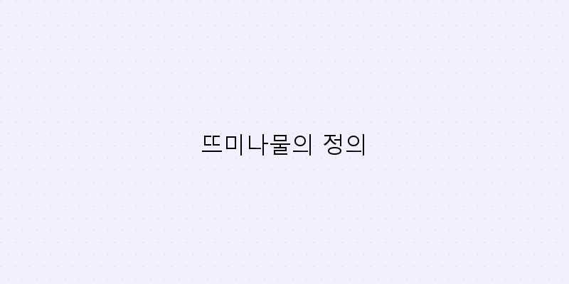
  뜨미나물의 정의
 이미지