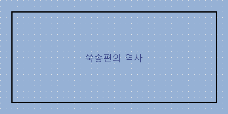 
  쑥송편의 역사
 이미지
