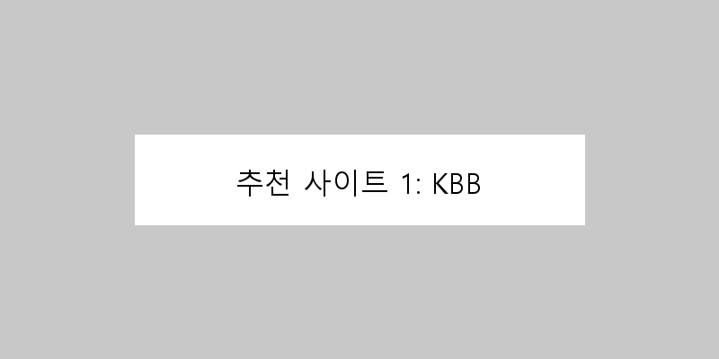 
  추천 사이트 1: KBB
 이미지