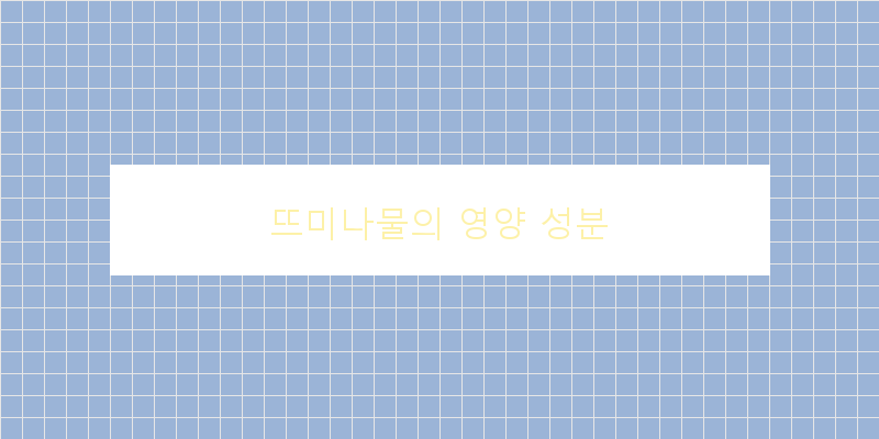 
  뜨미나물의 영양 성분
 이미지