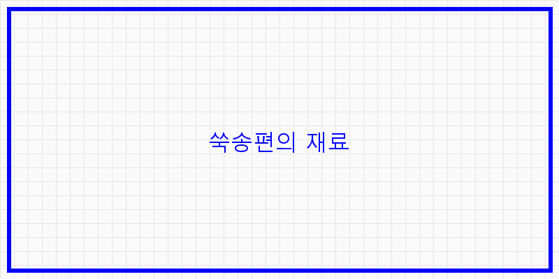 
  쑥송편의 재료
 이미지