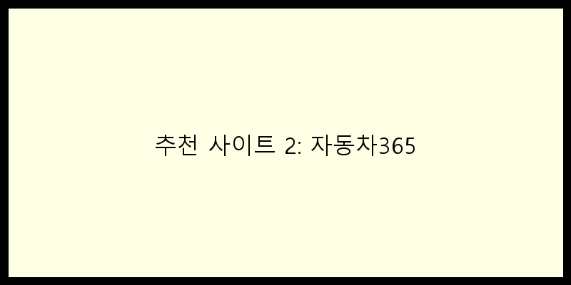
  추천 사이트 2: 자동차365
 이미지