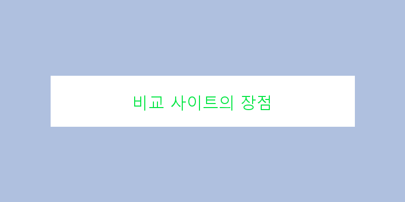 
  비교 사이트의 장점
 이미지