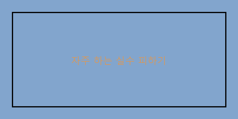 
  자주 하는 실수 피하기
 이미지