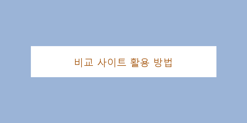 
  비교 사이트 활용 방법
 이미지