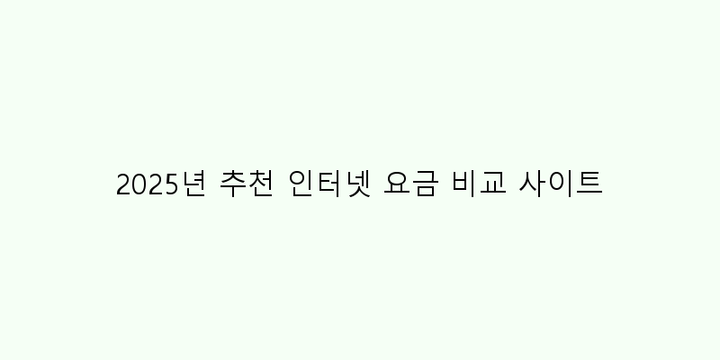 
  2025년 추천 인터넷 요금 비교 사이트
 이미지