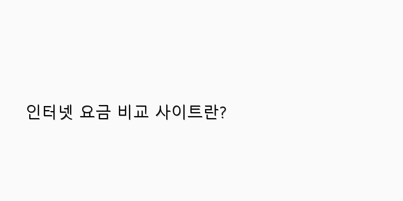 
  인터넷 요금 비교 사이트란?
 이미지