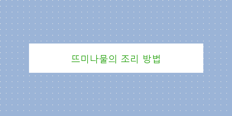 
  뜨미나물의 조리 방법
 이미지