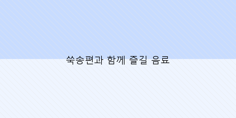 
  쑥송편과 함께 즐길 음료
 이미지