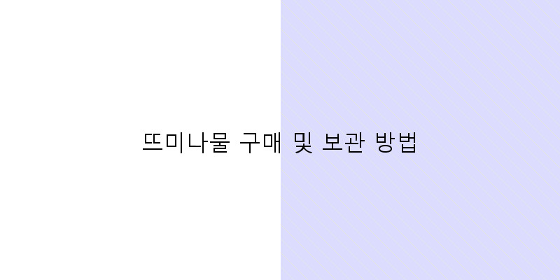 
  뜨미나물 구매 및 보관 방법
 이미지