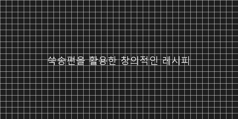 
  쑥송편을 활용한 창의적인 레시피
 이미지