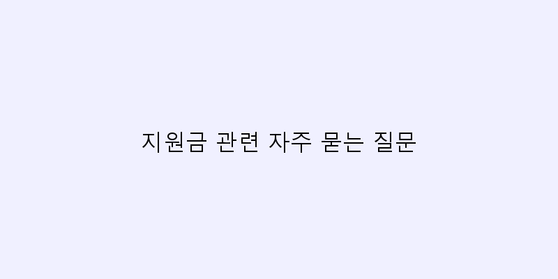 
  지원금 관련 자주 묻는 질문
 이미지
