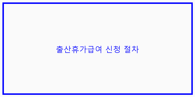 
  출산휴가급여 신청 절차
 이미지