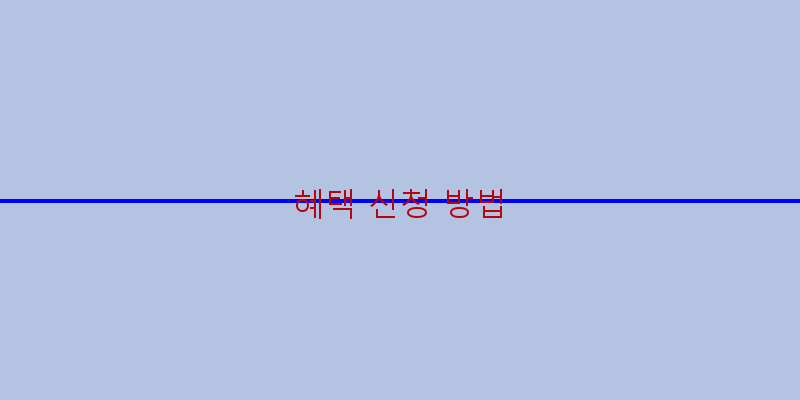 
  혜택 신청 방법
 이미지