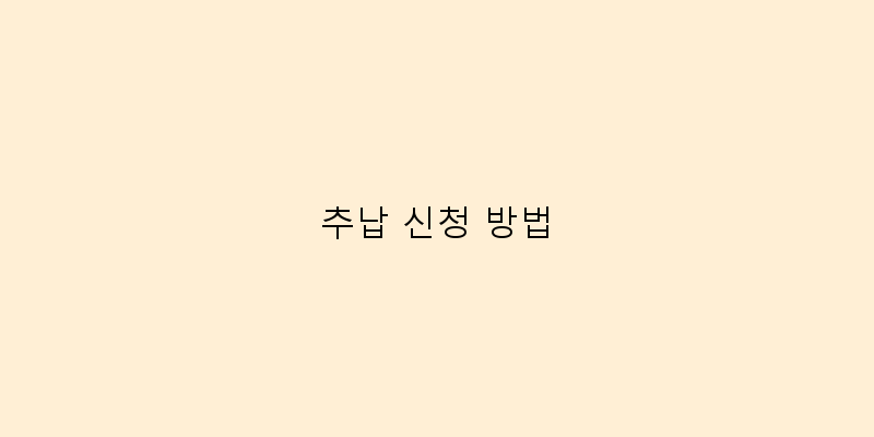 
  추납 신청 방법
 이미지