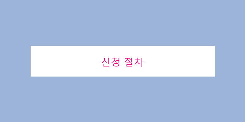 
  신청 절차
 이미지
