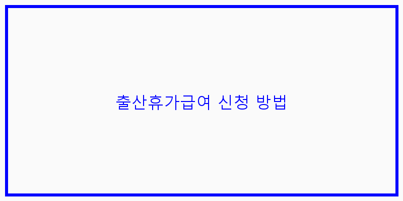 
  출산휴가급여 신청 방법
 이미지