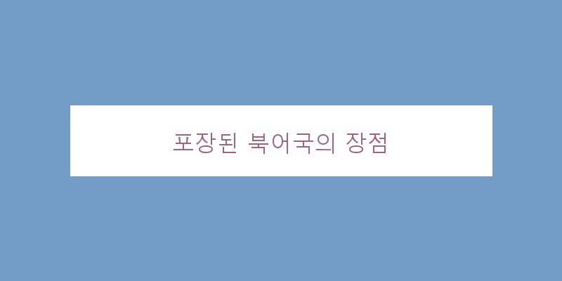 
  포장된 북어국의 장점
 이미지