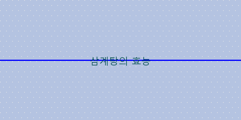 
  삼계탕의 효능
 이미지