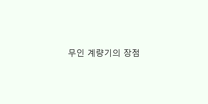 
  무인 계량기의 장점
 이미지