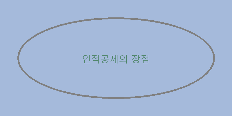 
  인적공제의 장점
 이미지