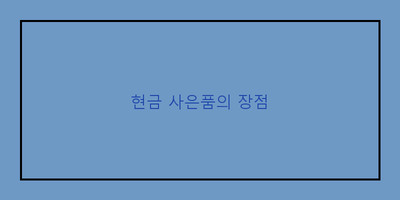
  현금 사은품의 장점
 이미지