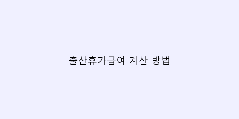 
  출산휴가급여 계산 방법
 이미지