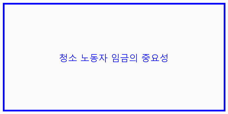
  청소 노동자 임금의 중요성
 이미지