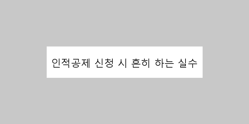 
  인적공제 신청 시 흔히 하는 실수
 이미지