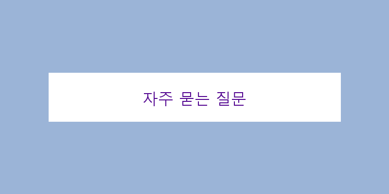 
  자주 묻는 질문
 이미지
