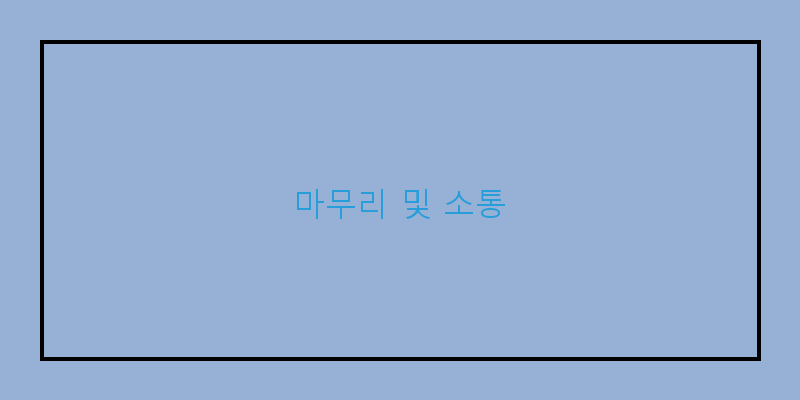 
  마무리 및 소통
 이미지