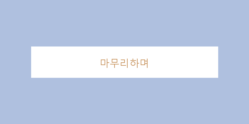
  마무리하며
 이미지