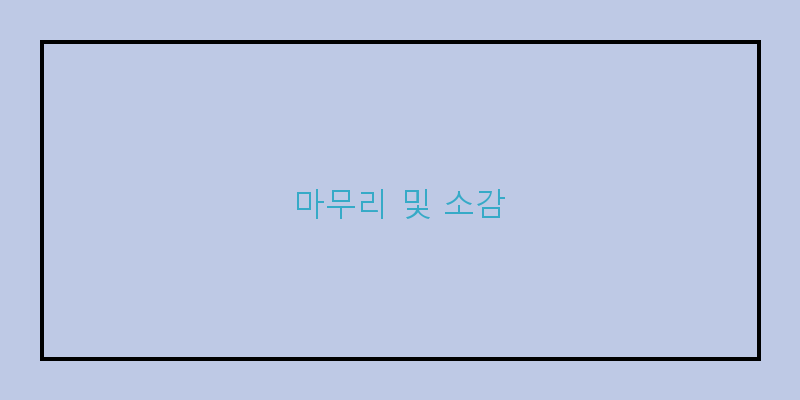 
  마무리 및 소감
 이미지