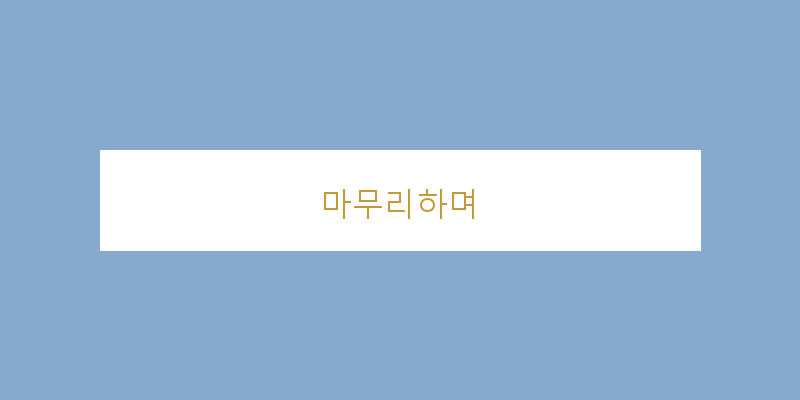 
  마무리하며
 이미지