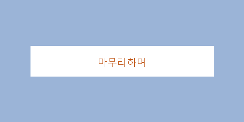 
  마무리하며
 이미지