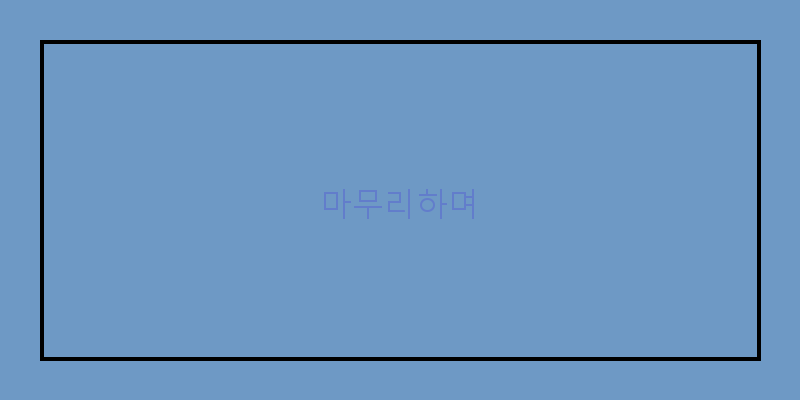 
  마무리하며
 이미지