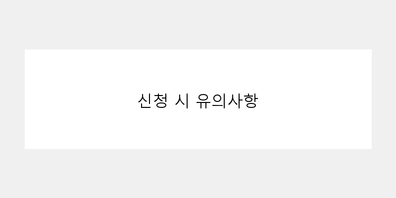 
  신청 시 유의사항
 이미지