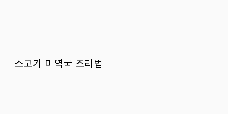 
  소고기 미역국 조리법
 이미지