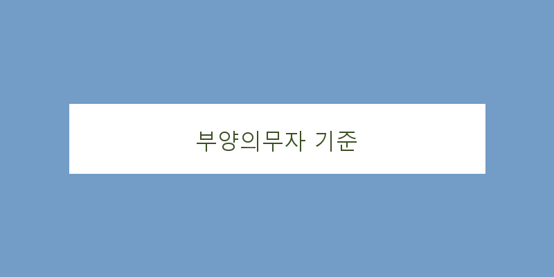 
  부양의무자 기준
 이미지