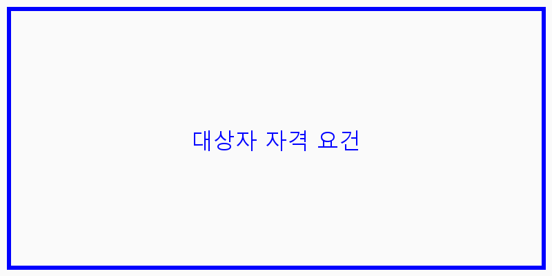 
  대상자 자격 요건
 이미지