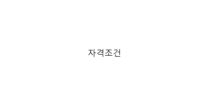 
  자격조건
 이미지