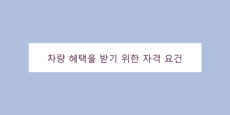 
  차량 혜택을 받기 위한 자격 요건
 이미지