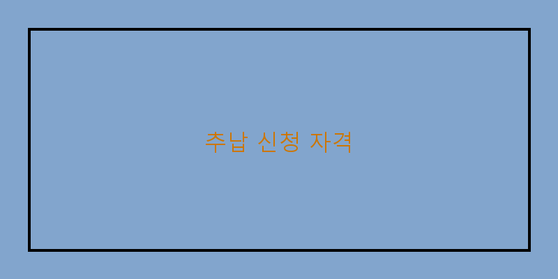 
  추납 신청 자격
 이미지