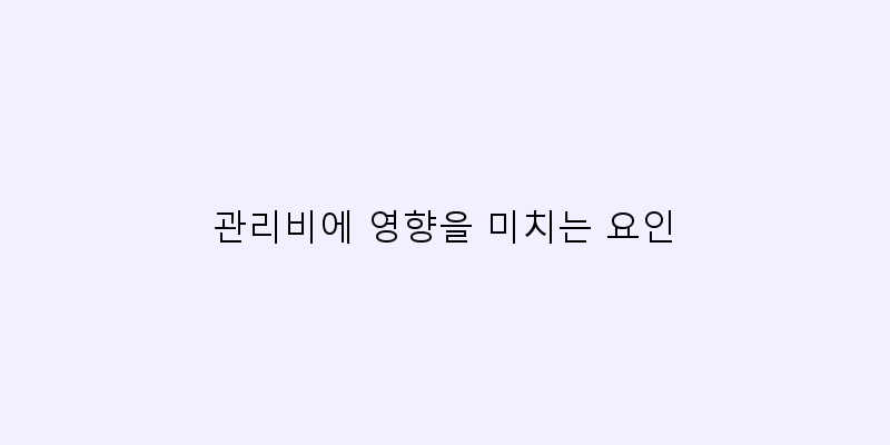
  관리비에 영향을 미치는 요인
 이미지