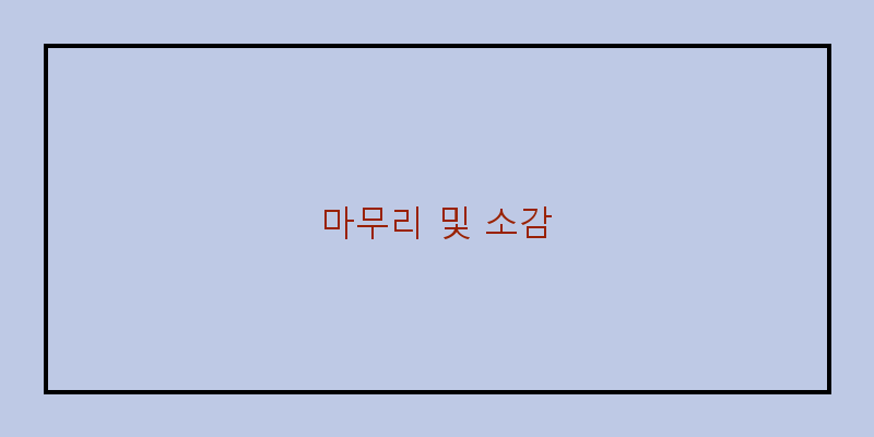 
  마무리 및 소감
 이미지
