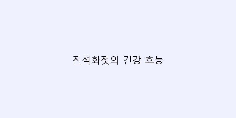 
  진석화젓의 건강 효능
 이미지