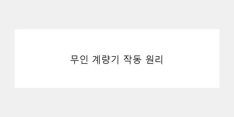 
  무인 계량기 작동 원리
 이미지