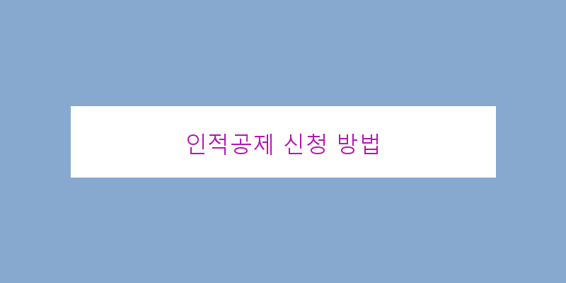 
  인적공제 신청 방법
 이미지