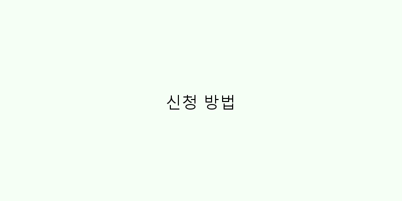 
  신청 방법
   이미지