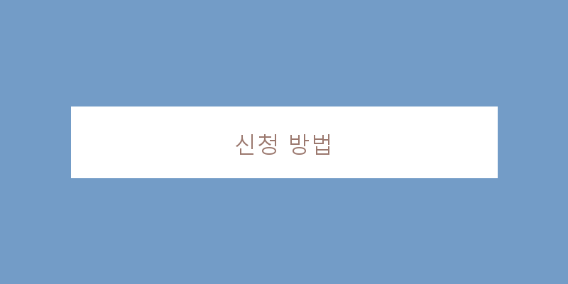 
  신청 방법
 이미지